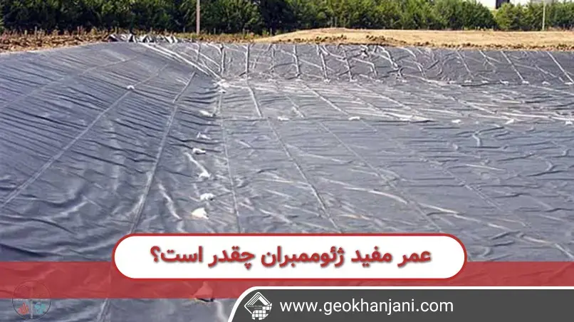 عمر مفید ژئوممبران و عوامل موثر بر دوام آن