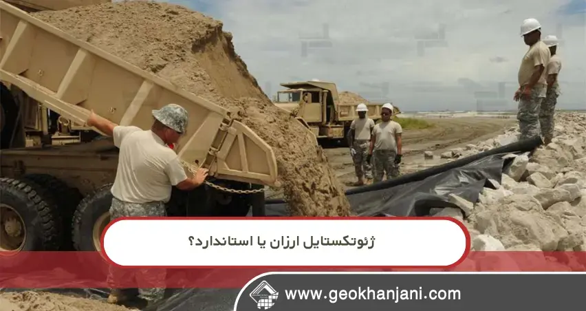 مقایسه جامع ژئوتکستایل ارزان و استاندارد برای مهندسان عمران