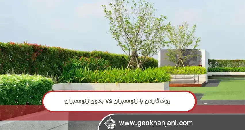 مقایسه شوکه‌کننده: روف‌گاردن با ژئوممبران TRP vs بدون ژئوممبران