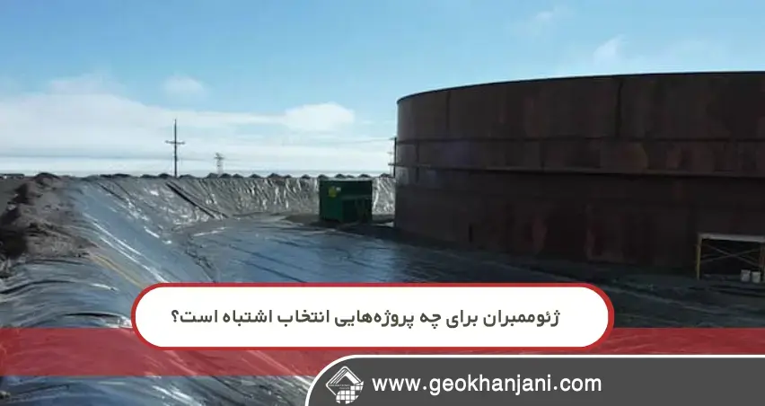 تصمیم اشتباه در انتخاب ژئوممبران؛ چه پروژه‌هایی بیشترین ریسک را دارند؟