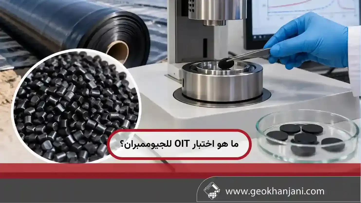 ما هو اختبار OIT للجيوممبران؟ أهميته في تقييم مقاومة الأكسدة والعمر الافتراضي