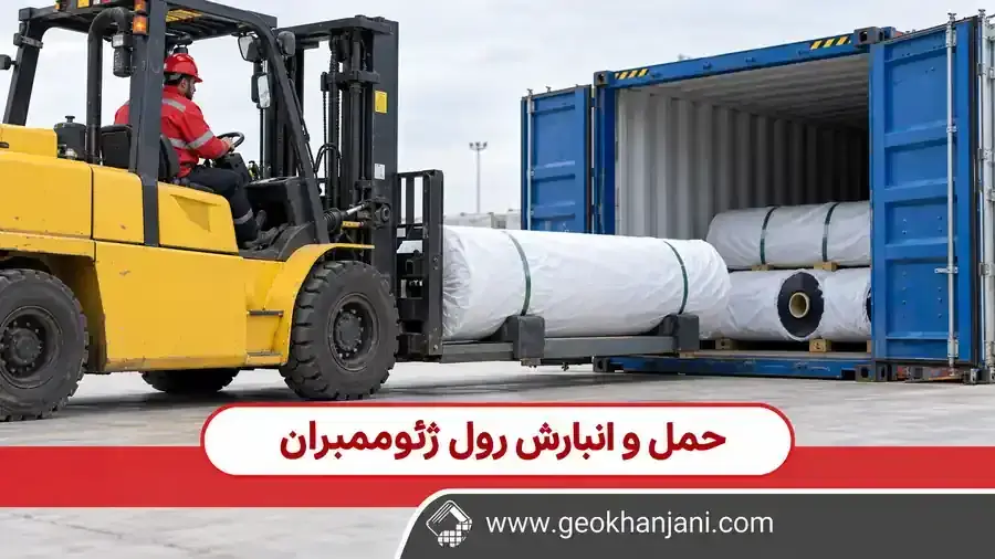 حمل و انبارش رول ژئوممبران؛ چک‌لیست جلوگیری از آسیب پیش از نصب