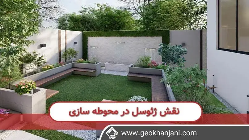 نقش ژئوسل در محوطه سازی