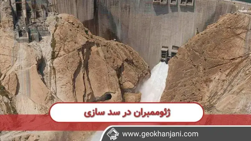کاربرد ژئوممبران در سدسازی