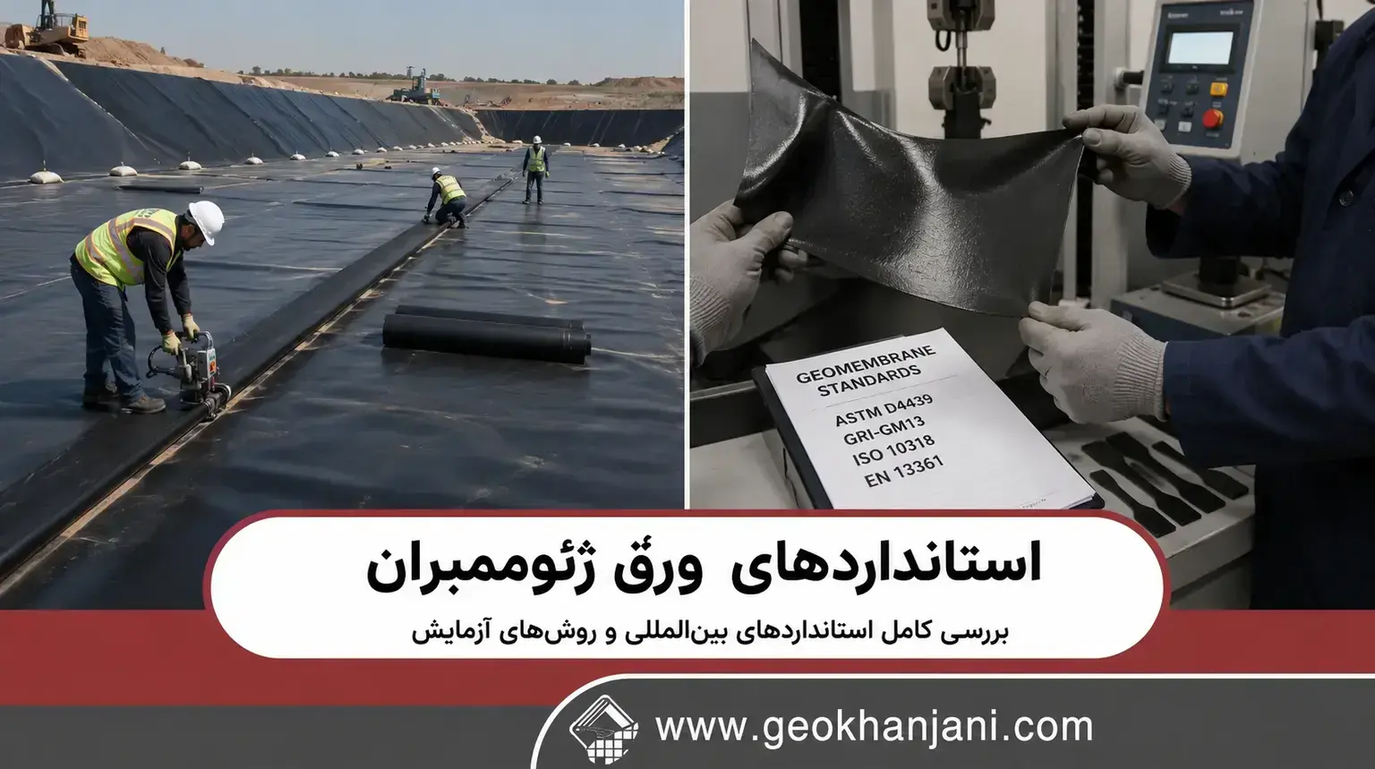 استانداردهای ورق ژئوممبران چیست؟ 2 راهنمای کامل مشخصات فنی، تست‌های کیفیت و استاندارد GRI-GM13