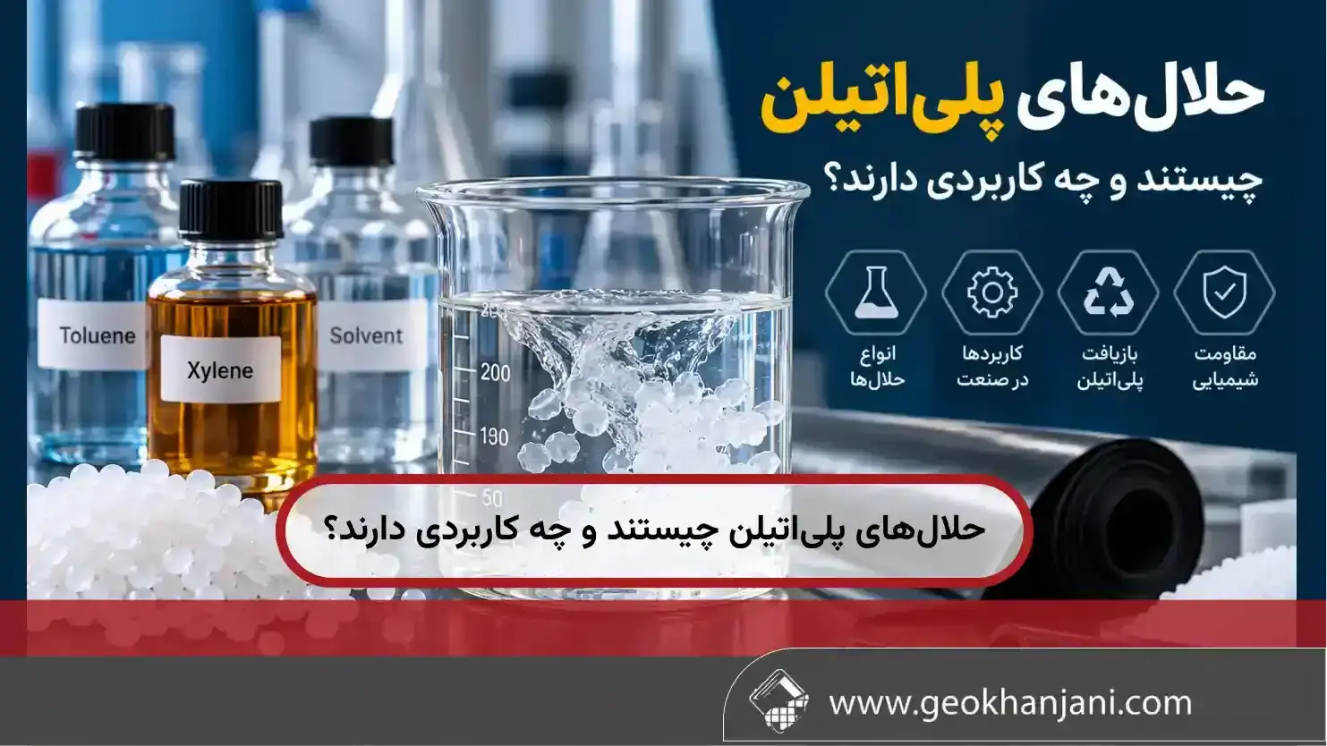 حلال های پلی اتیلن چیستند و چه کاربردی دارند؟
