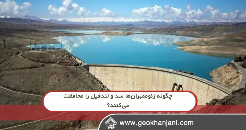 سدها و لندفیل‌ها: چگونه ژئوممبران‌ها خط بحران را به ایمنی تبدیل می‌کنند؟