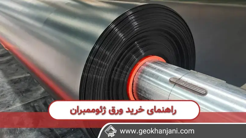 راهنمای خرید ورق ژئوممبران
