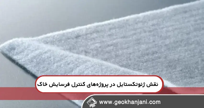 نقش ژئوتکستایل در پروژه‌های کنترل رسوب و فرسایش خاک