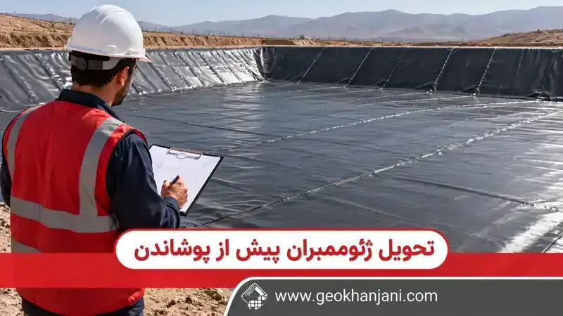 تحویل ژئوممبران پیش از پوشاندن؛ چک‌لیست بازرسی و مدارک لازم
