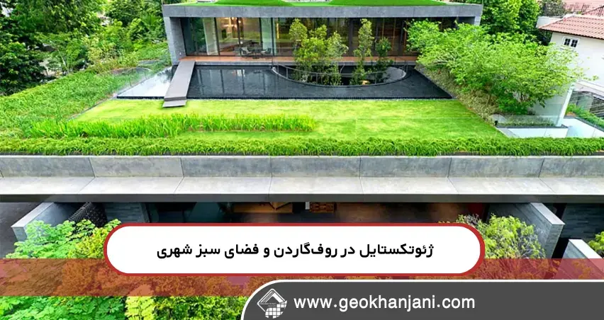 کاربرد ژئوتکستایل در روف‌گاردن و فضای سبز شهری
