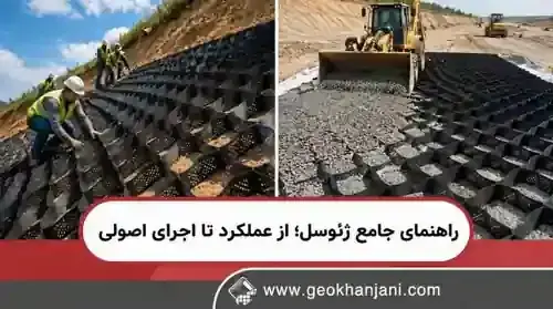 راهنمای جامع ژئوسل؛ از عملکرد تا اجرای اصولی