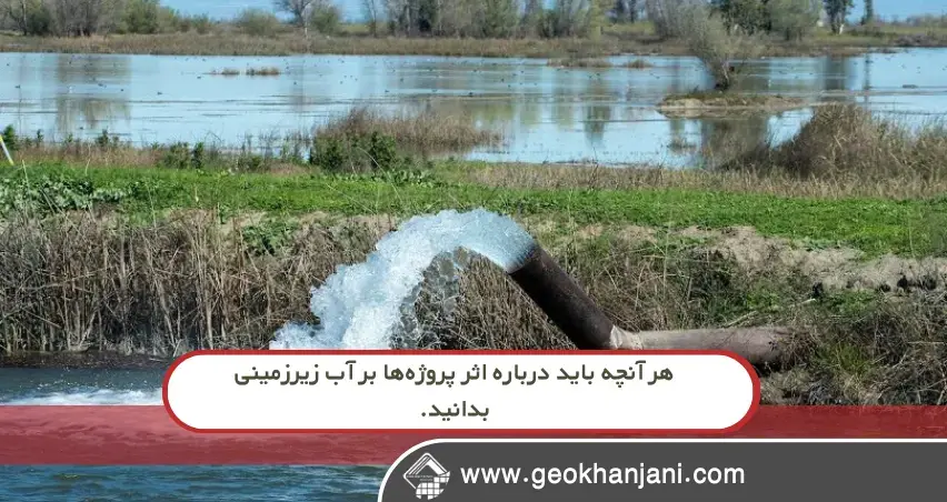 آیا پروژه شما باعث آسیب آب زیرزمینی می‌شود؟