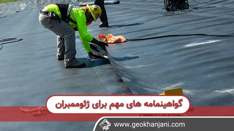 استانداردها و گواهینامه‌های کیفیت ژئوممبران