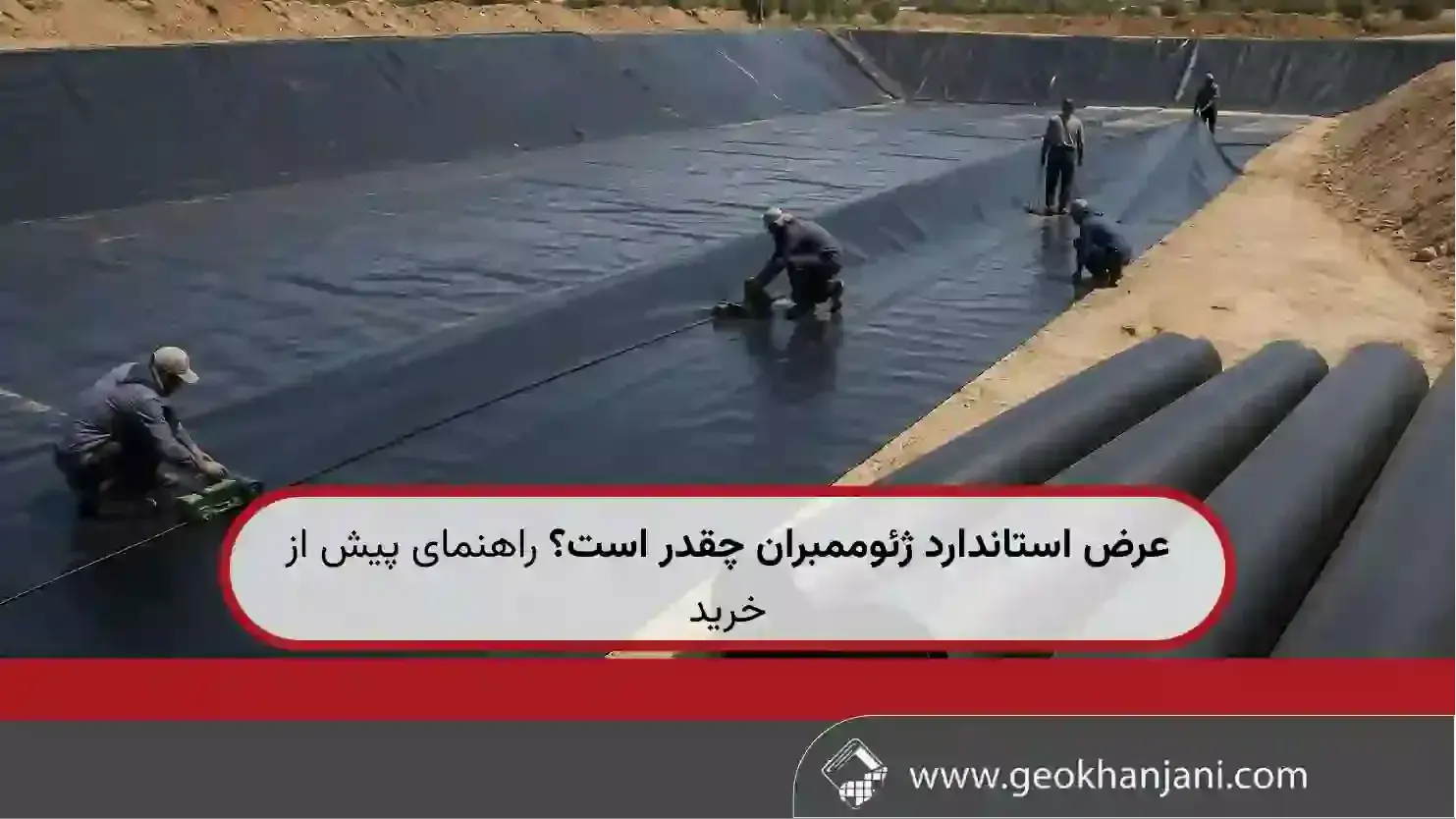 عرض استاندارد ژئوممبران چقدر است؟ راهنمای پیش از خرید