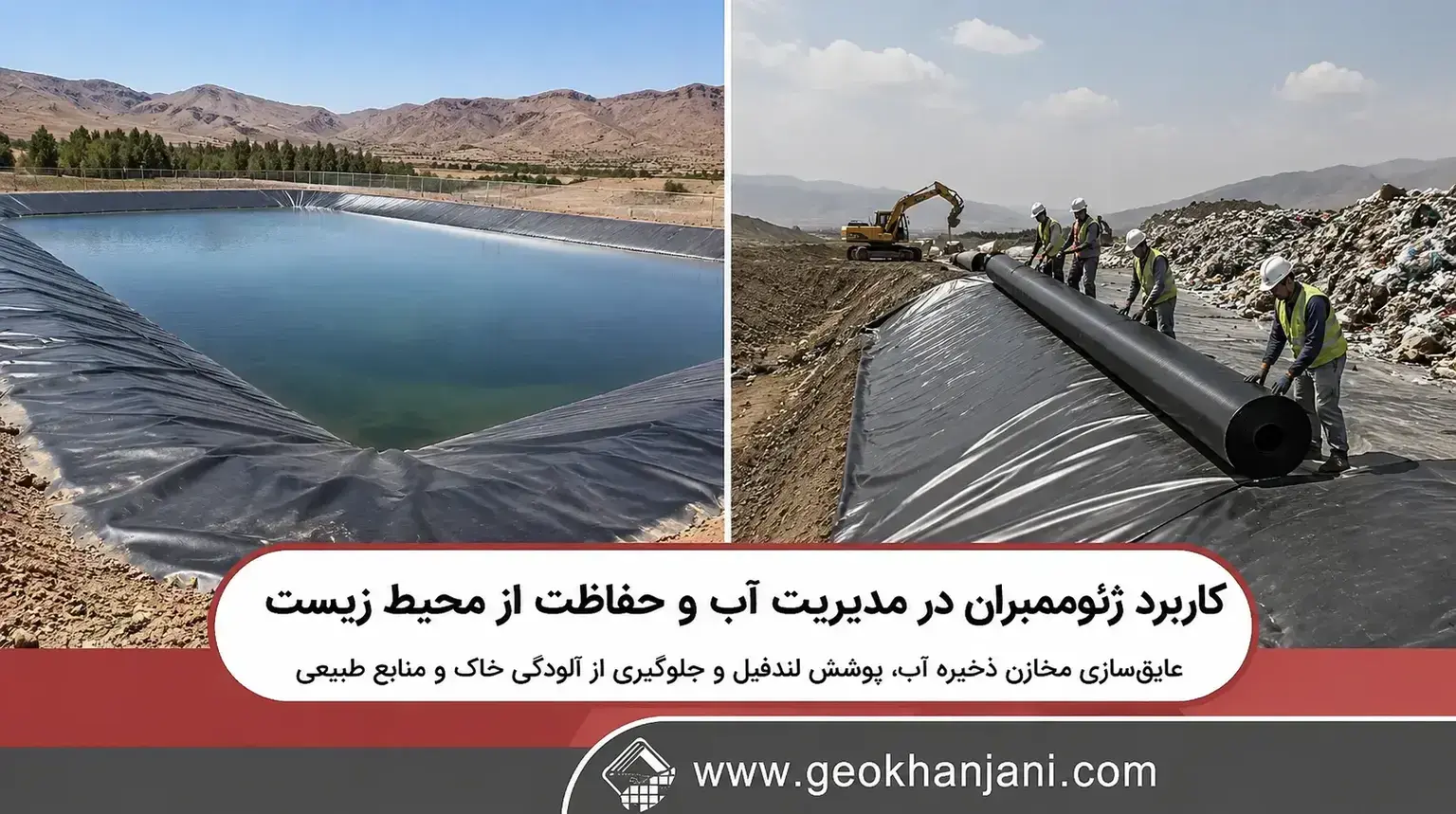 کاربرد ژئوممبران در مدیریت آب و حفاظت از محیط زیست
