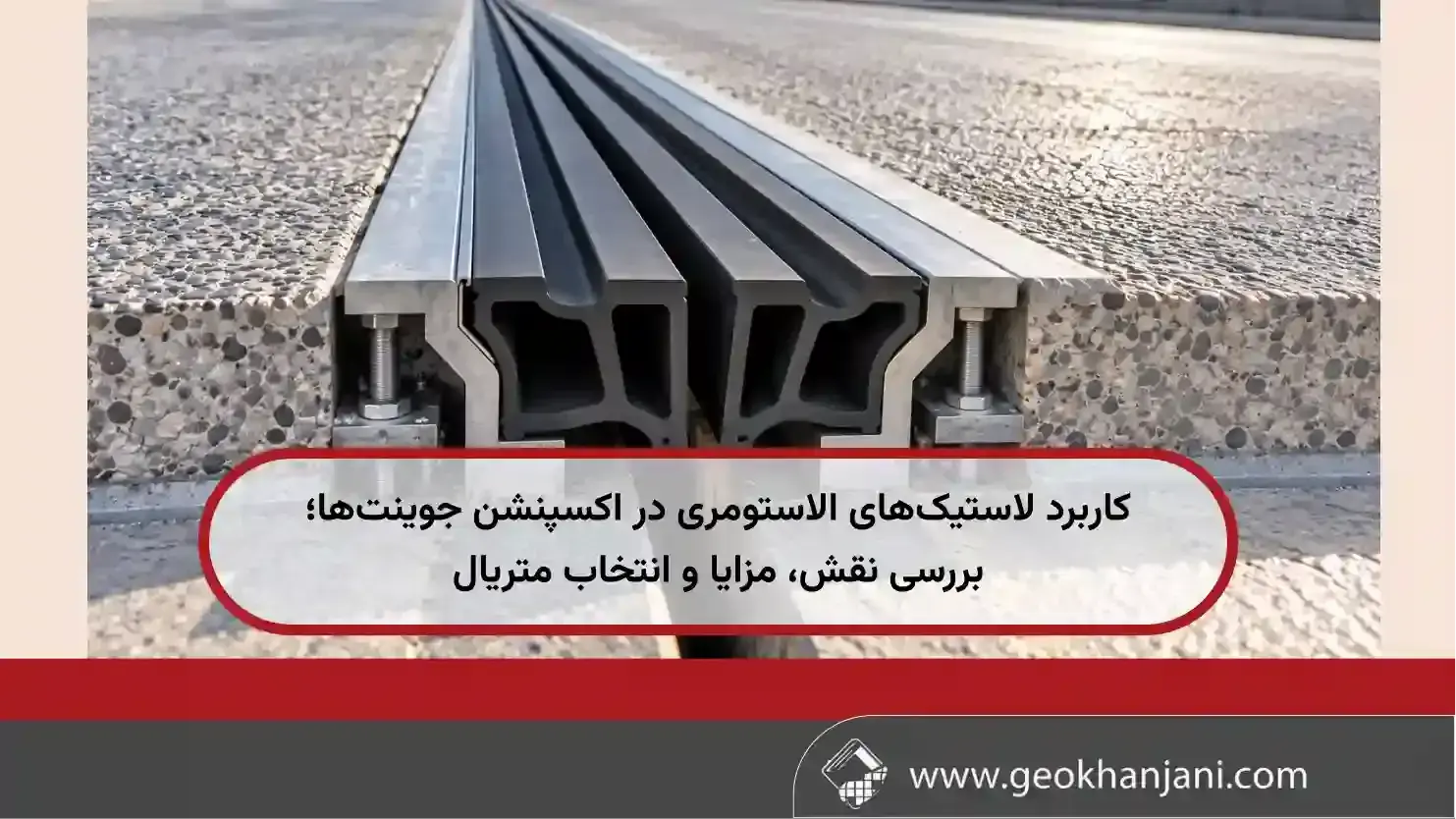 کاربرد لاستیک‌های الاستومری در اکسپنشن جوینت‌ها؛ بررسی نقش، مزایا و انتخاب متریال