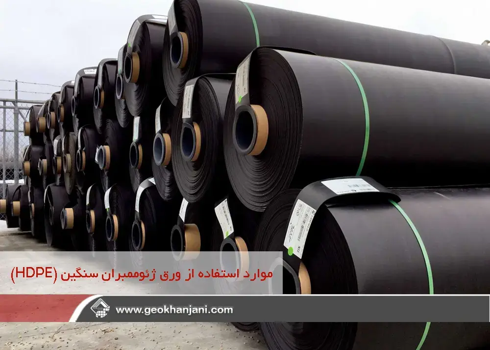 موارد استفاده از ورق ژئوممبران سنگین (HDPE)