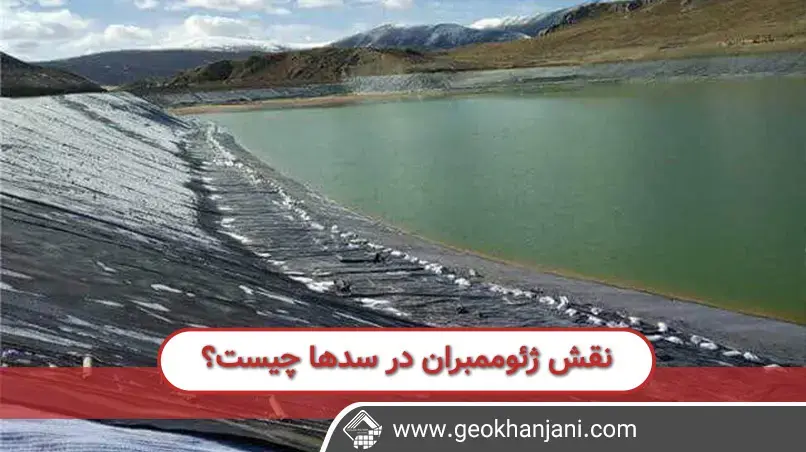 کنترل نفوذ آب با استفاده از ژئوممبران در سدها