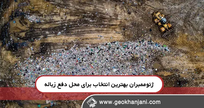 چرا ژئوممبران انتخابی ایده‌آل برای محل‌های دفن زباله است؟