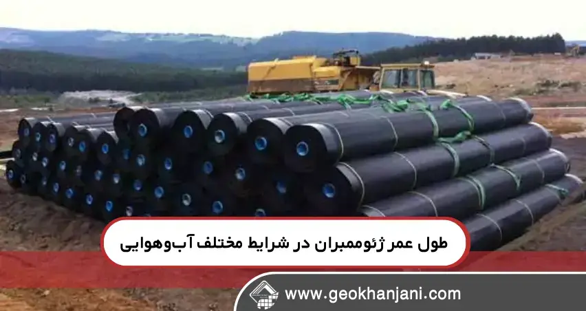 بررسی طول عمر ژئوممبران در شرایط مختلف آب‌وهوایی