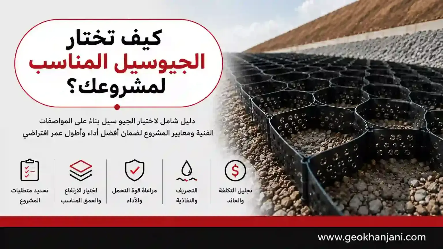 كيف تختار الجيوسيل المناسب لمشروعك؟ دليل شامل للمواصفات الفنية والمعايير