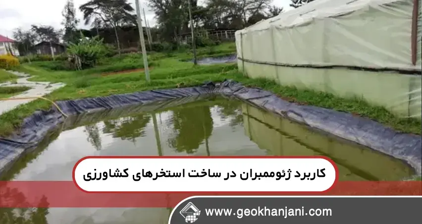 کاربرد ژئوممبران در ساخت استخرهای کشاورزی