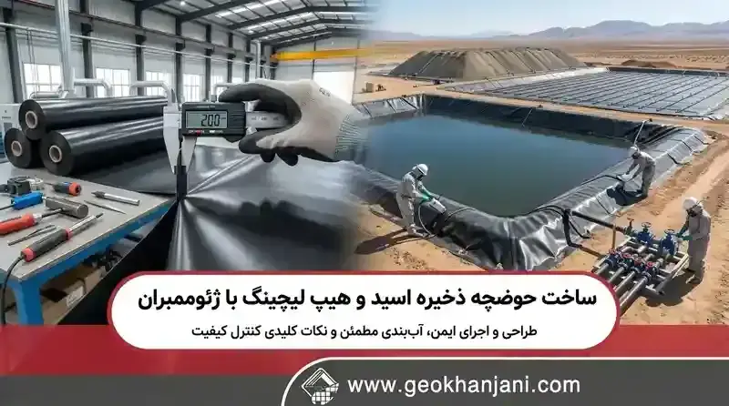 ساخت حوضچه ذخیره اسید و هیپ لیچینگ با ژئوممبران