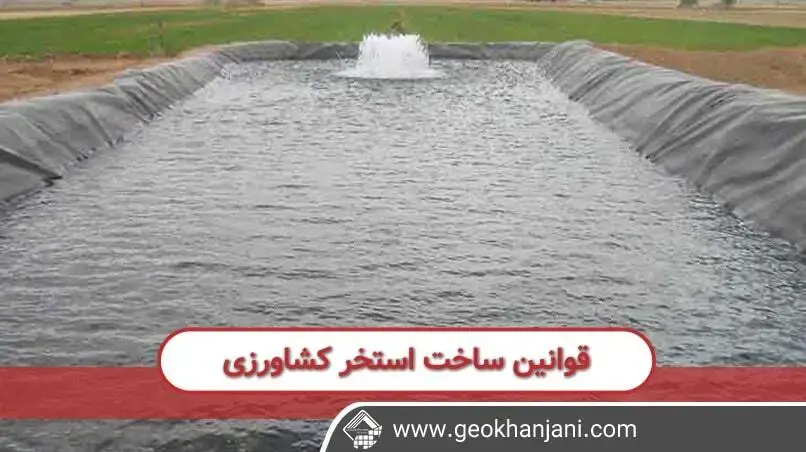 قوانین ساخت استخر در زمین کشاورزی