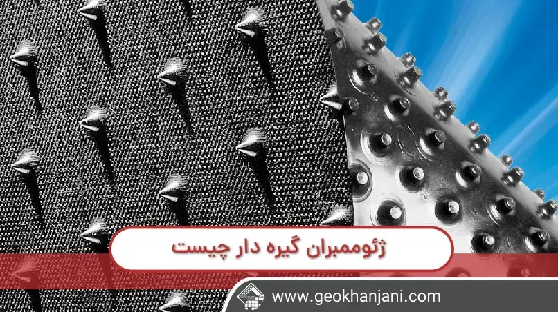 ژئوممبران گیره دار چیست و کاربرد های آن