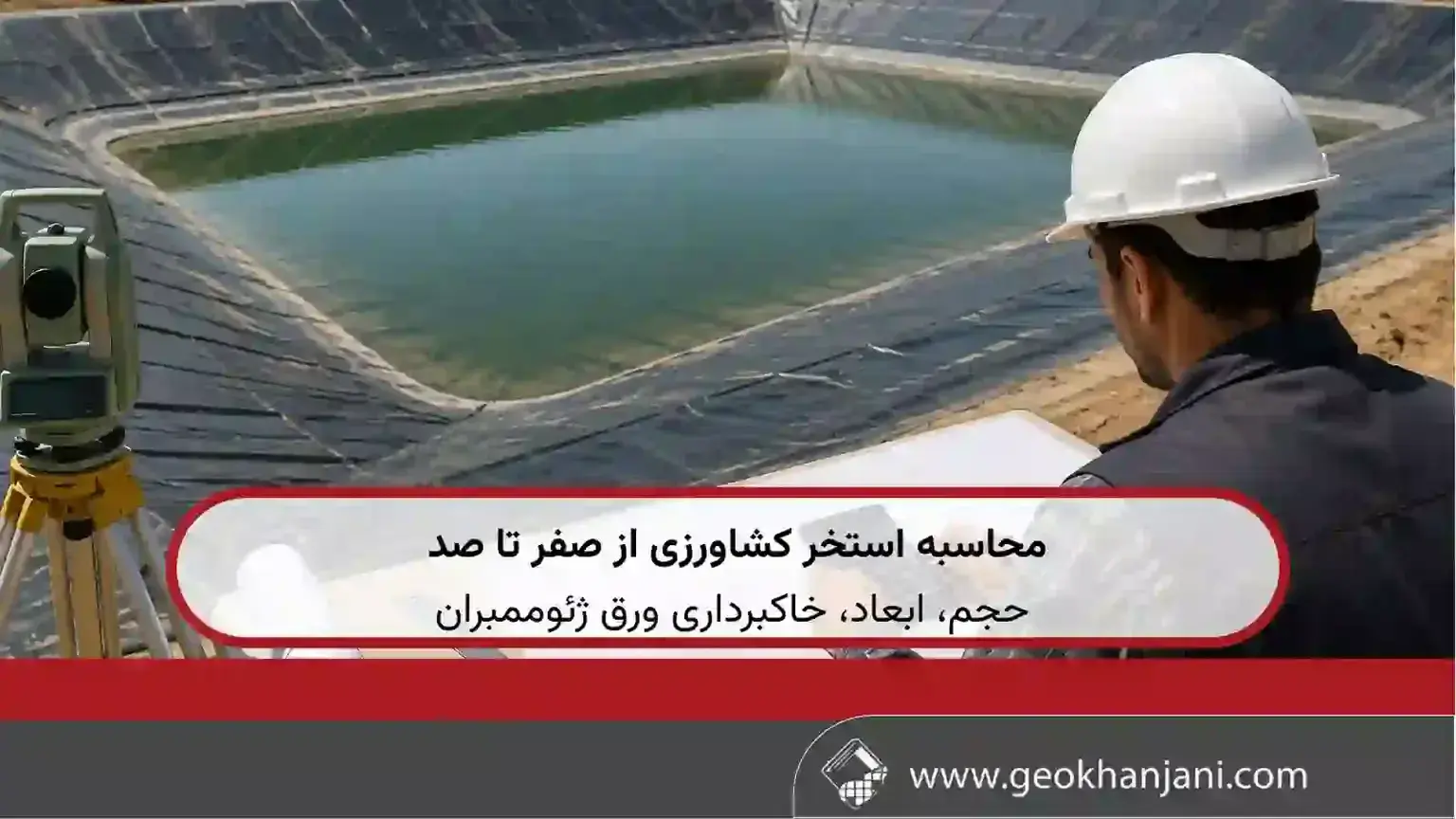 محاسبه استخر کشاورزی از صفر تا صد؛ حجم، ابعاد، خاکبرداری و ورق ژئوممبران