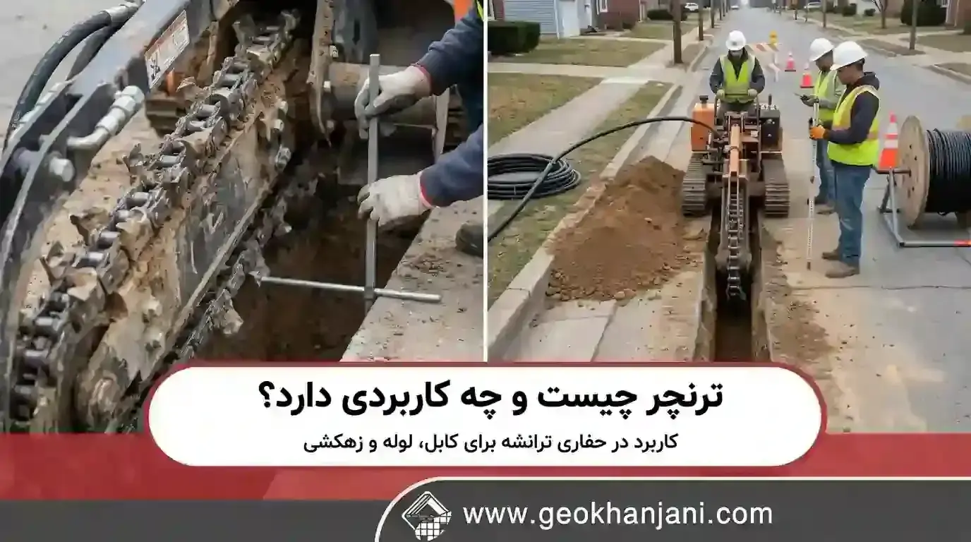 ترنچر چیست و چه کاربردی دارد؟