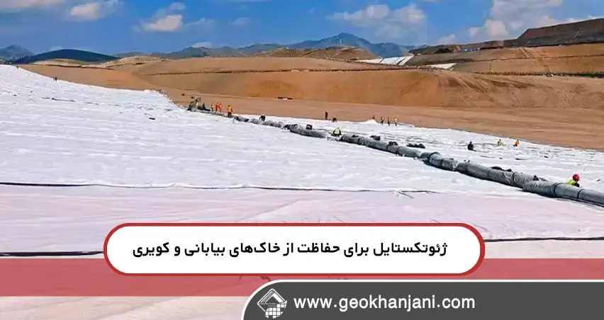 ژئوتکستایل برای حفاظت از خاک‌های بیابانی و کویری