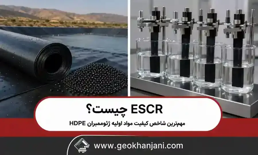 ESCR چیست؟ مهم‌ترین شاخص کیفیت مواد اولیه ژئوممبران HDPE