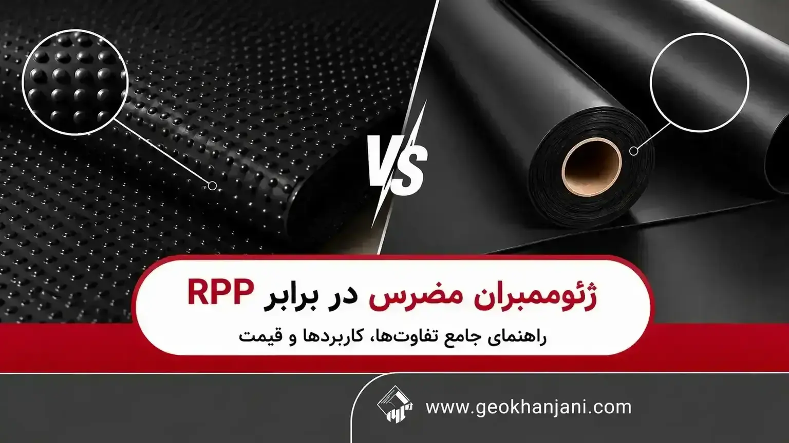 ژئوممبران مضرس در برابر RPP؛ راهنمای جامع تفاوت‌ها، کاربردها و قیمت
