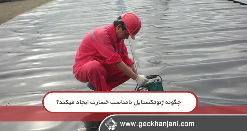 فاجعه‌ای که از زیر خاک شروع شد: یک لایه ژئوتکستایل چگونه پروژه را نابود کرد؟