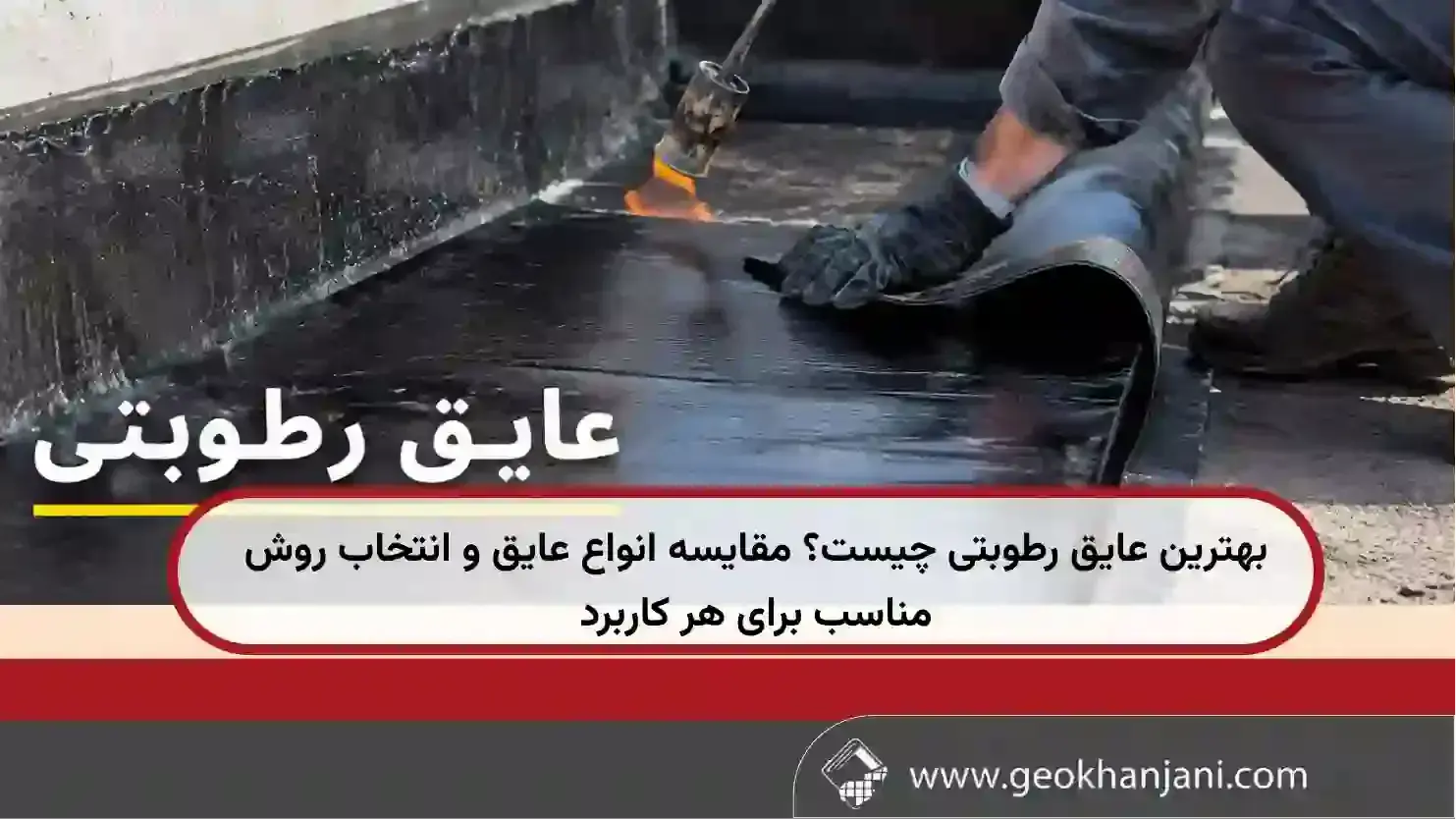 بهترین عایق رطوبتی چیست؟ مقایسه انواع عایق و انتخاب روش مناسب برای هر کاربرد