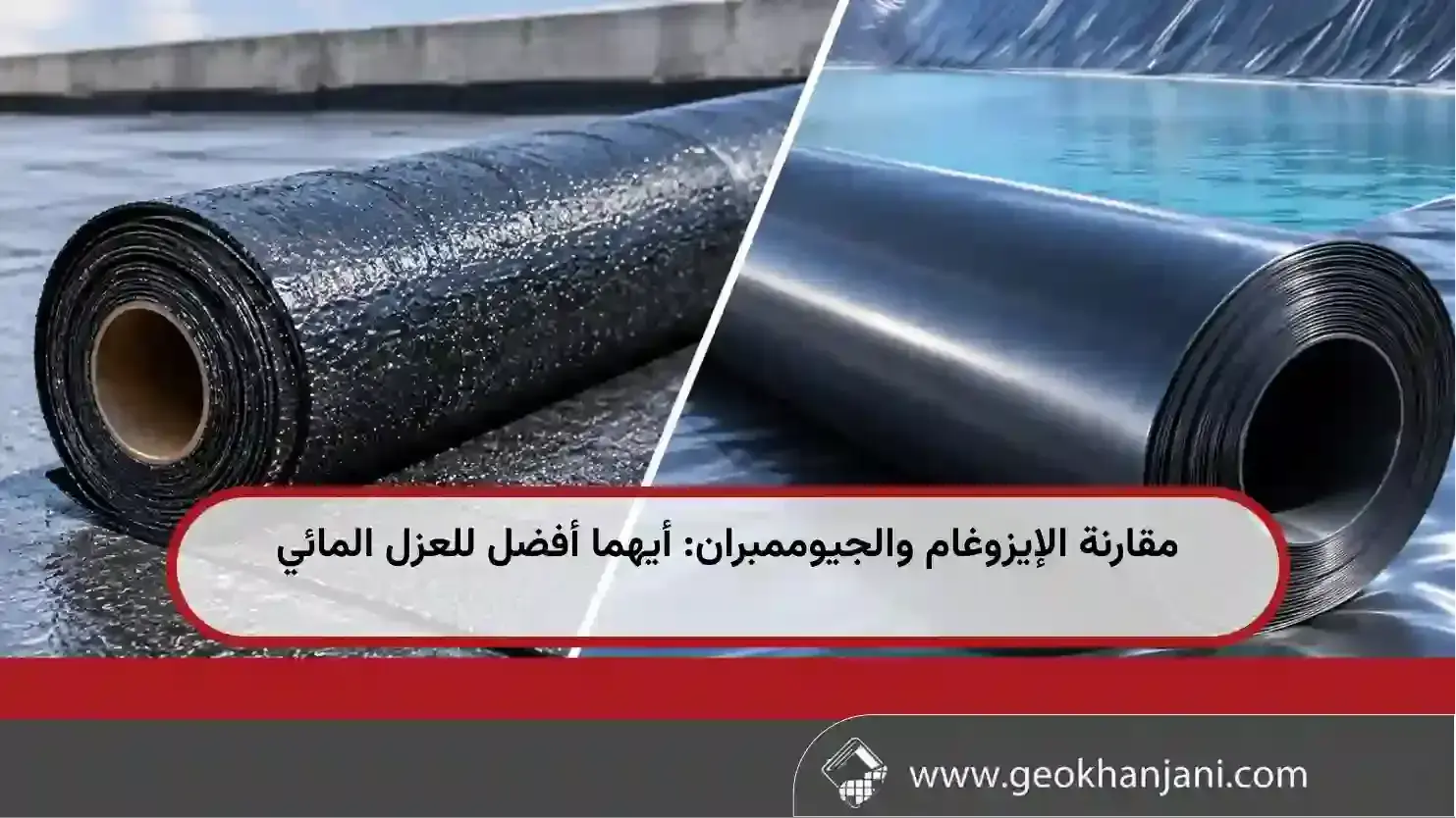 مقارنة الإيزوغام والجيوممبران: أيهما أفضل للعزل المائي