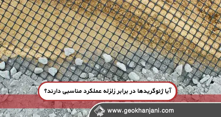 آیا ژئوگریدها در برابر زلزله عملکرد مناسبی دارند؟ بررسی موردی