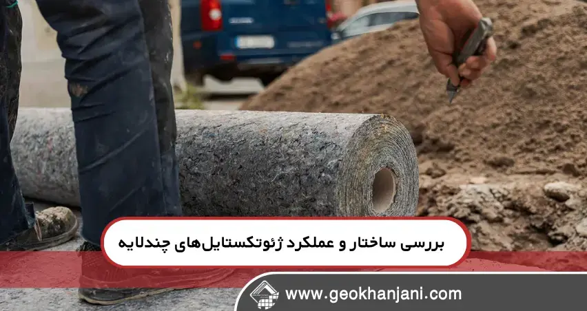 بررسی ساختار و عملکرد ژئوتکستایل‌های چندلایه