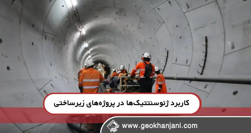 کاربرد ژئوسنتتیک‌ها در پروژه‌های زیرساختی مترو و حمل‌ونقل عمومی
