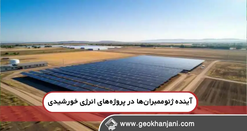 آینده ژئوممبران‌ها در پروژه‌های انرژی خورشیدی و نیروگاه‌های خورشیدی شناور
