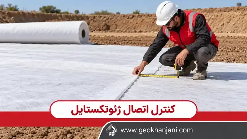 همپوشانی یا دوخت ژئوتکستایل؛ کدام اتصال برای پروژه مناسب است؟