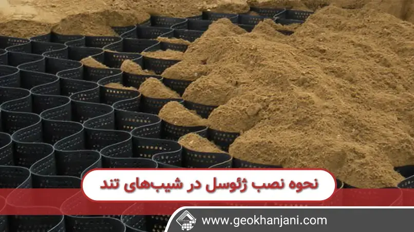 نحوه نصب ژئوسل در شیب های تند