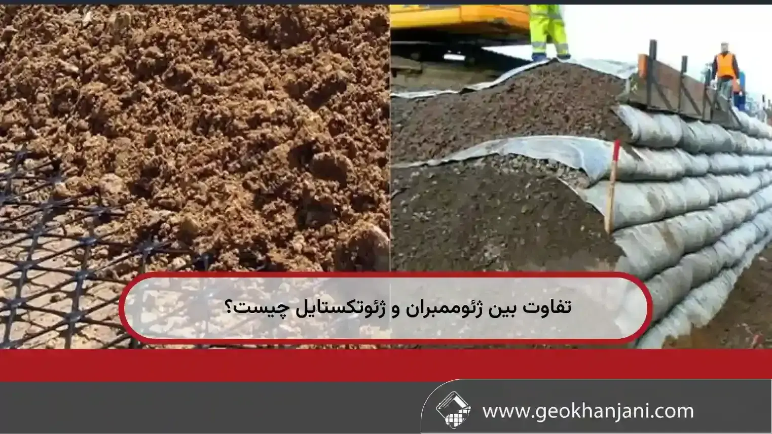 تفاوت بین ژئوممبران و ژئوتکستایل چیست؟