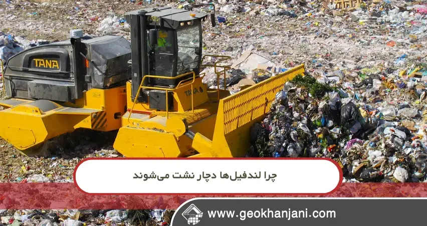 چرا لندفیل‌ها دچار نشت می‌شوند؟ بررسی علمی یک بحران پنهان