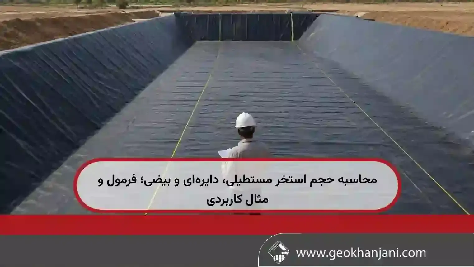 محاسبه حجم استخر مستطیلی، دایره‌ای و بیضی؛ فرمول و مثال کاربردی