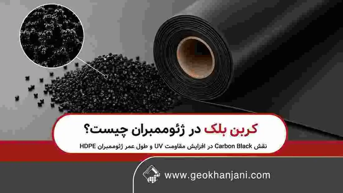 کربن بلک در ژئوممبران چیست؟ نقش Carbon Black در افزایش مقاومت UV و طول عمر ژئوممبران HDPE