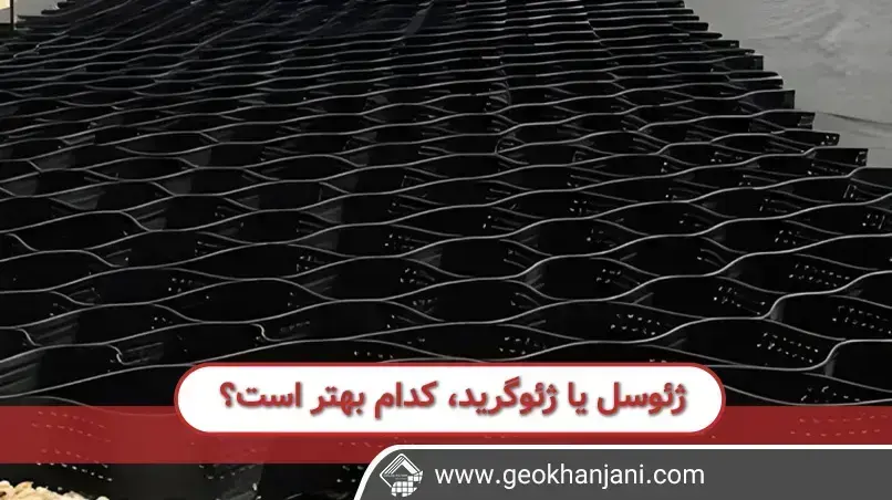 ژئوسل یا ژئوگرید؟ بررسی بهترین گزینه برای تثبیت شیب‌های کوهستانی ایران