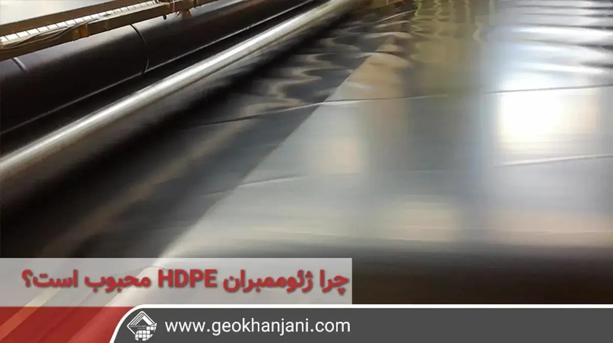 چرا ژئوممبران HDPE در بازار محبوب است